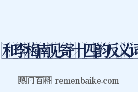 和李梅南见寄十四韵反义词是什么意思的图片
